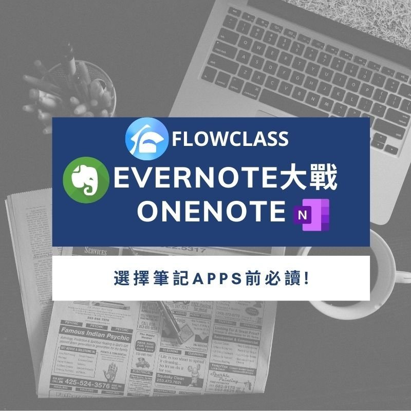 人氣雲端筆記App終極大比併:Evernote V.S. Onenote