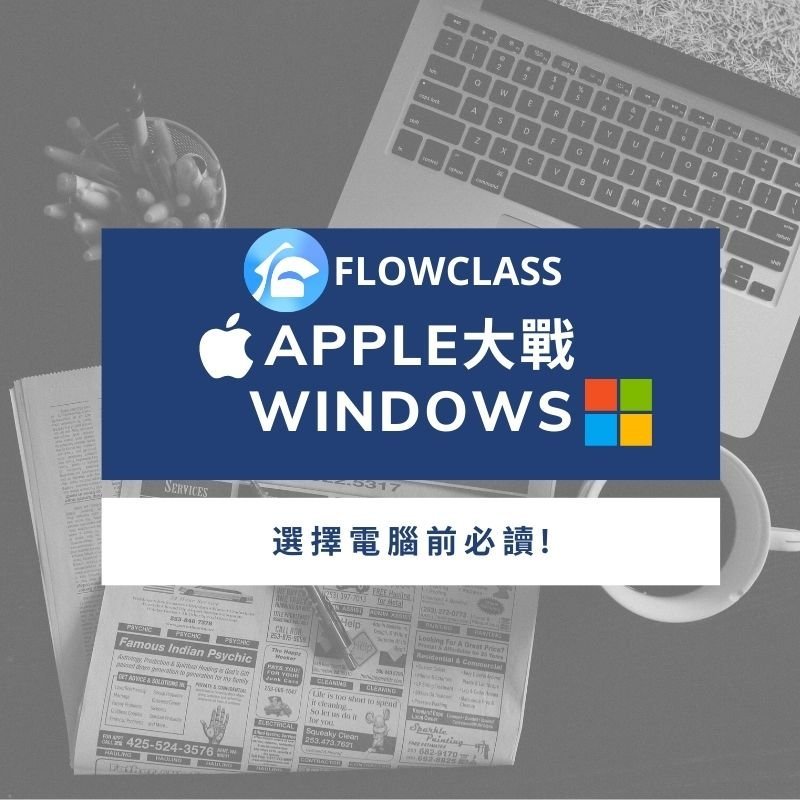 【學生應買Apple還是Windows?】買Windows機8大注意事項
