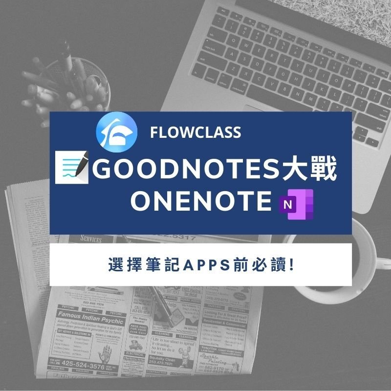 Goodnotes V.S OneNote 比較:熱門筆記 Apps 全方位評比 #2