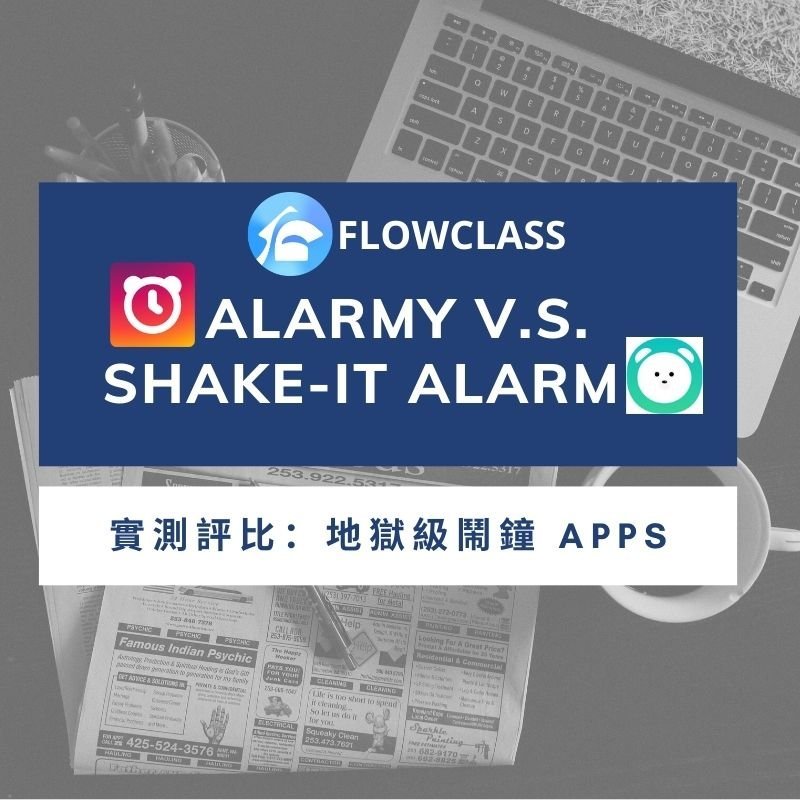 Alarmy V.S. Shake-it Alarm 地獄級鬧鐘 Apps 實測評比