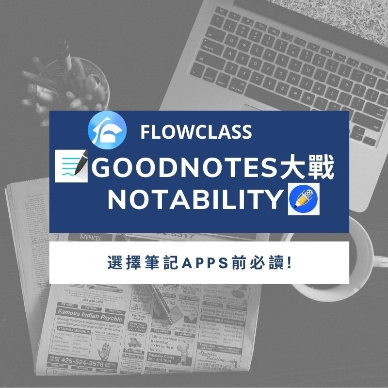 最新熱門筆記 Apps 全方位評比：Goodnotes、Notability