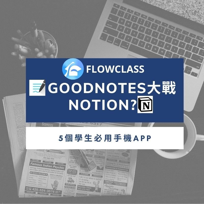 【你有用過Notion、Goodnotes嗎?】5個學生必用手機APP: 令學習更有系統!