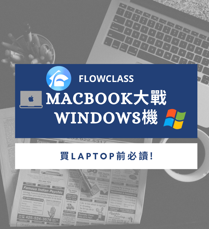 【Macbook大戰Windows機】對比好處壞處: 學生買Laptop前必讀
